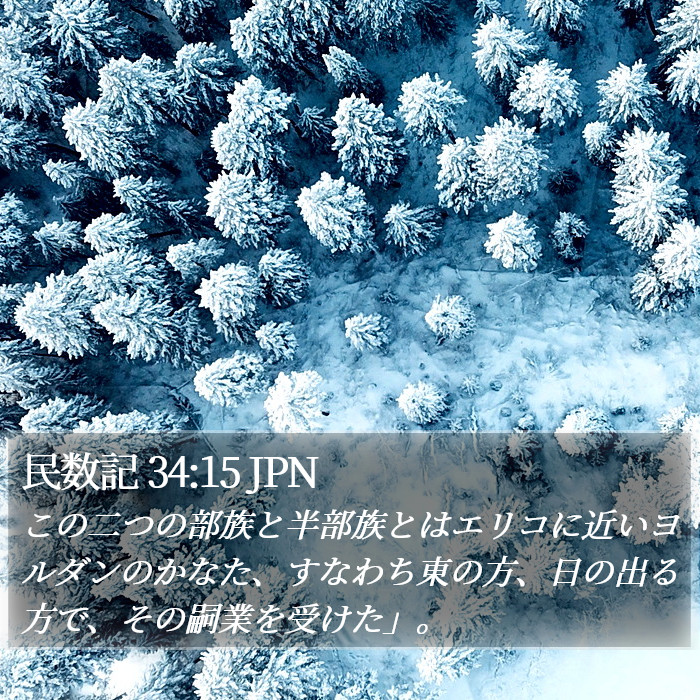 民数記 34:15 JPN Bible Study