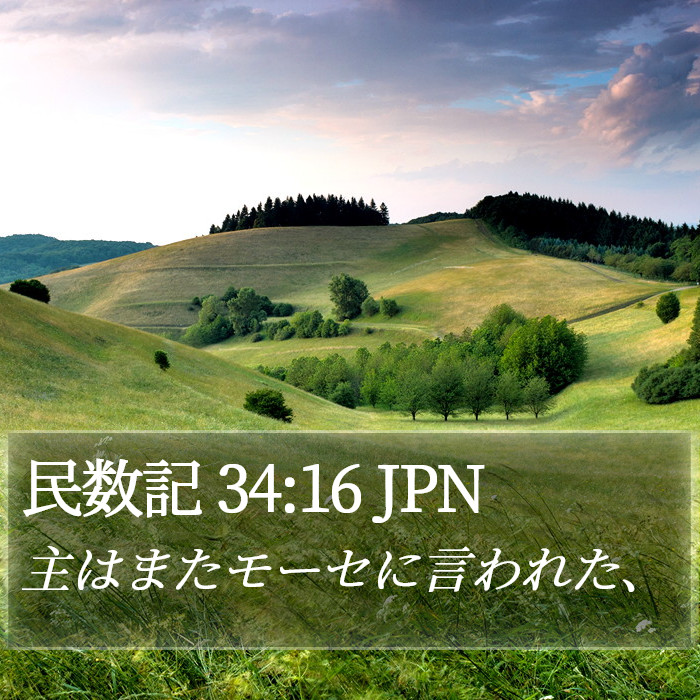 民数記 34:16 JPN Bible Study