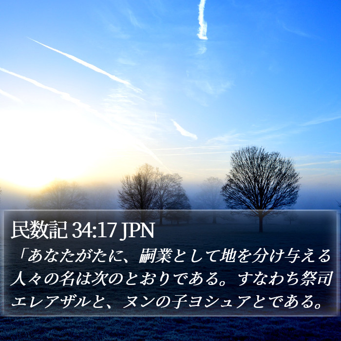 民数記 34:17 JPN Bible Study