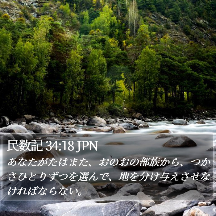 民数記 34:18 JPN Bible Study