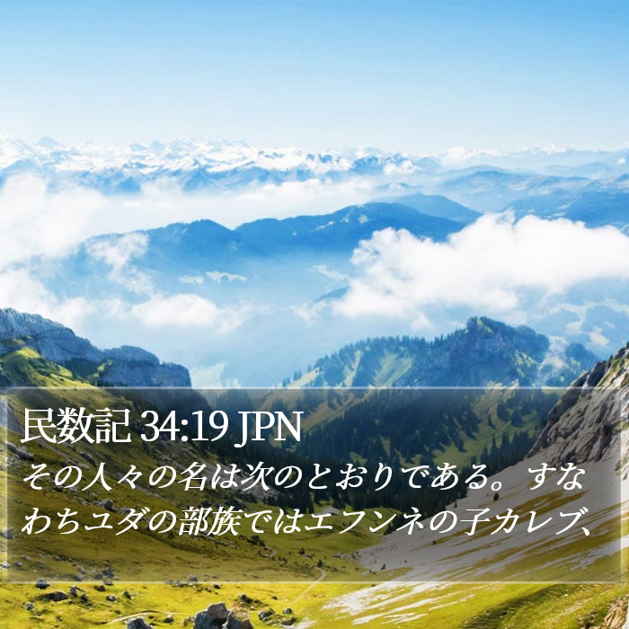 民数記 34:19 JPN Bible Study