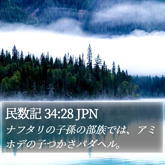 民数記 34:28 JPN Bible Study