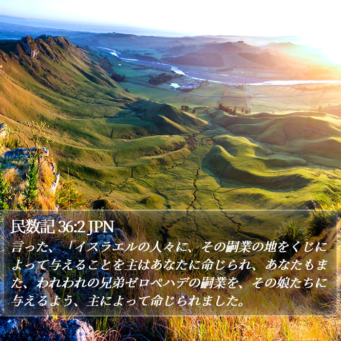 民数記 36:2 JPN Bible Study