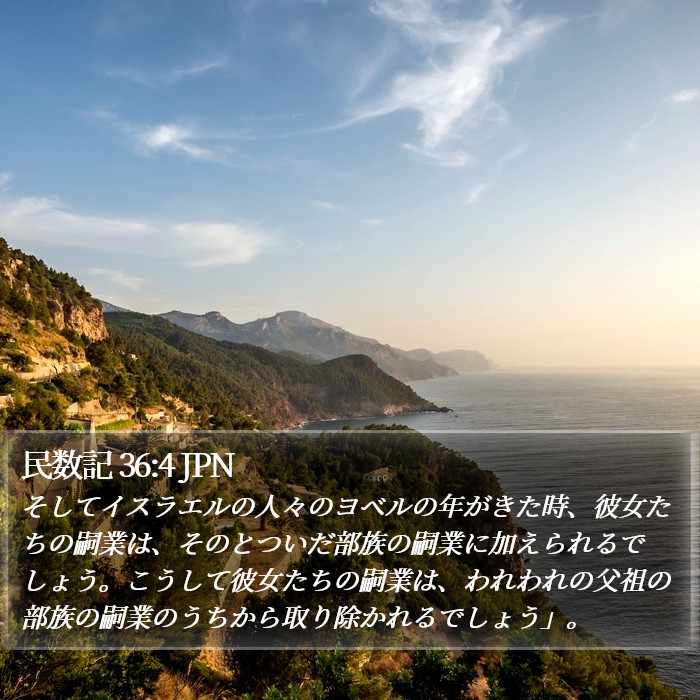 民数記 36:4 JPN Bible Study