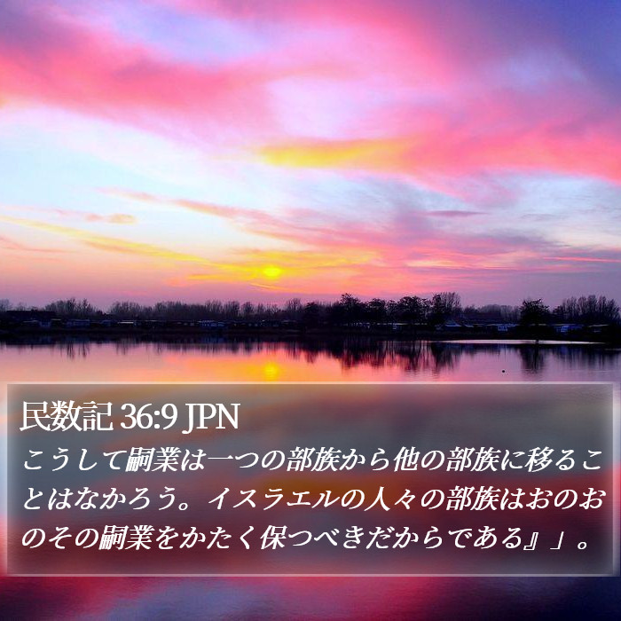 民数記 36:9 JPN Bible Study