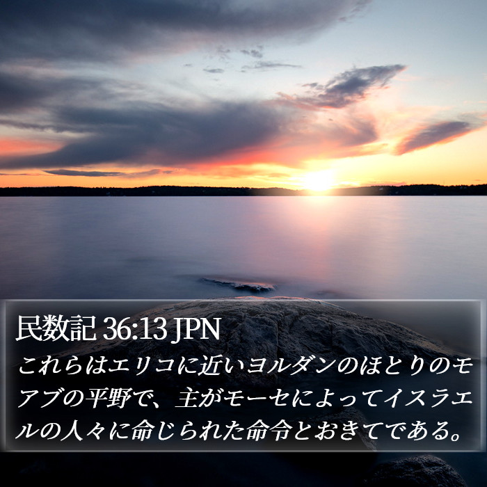 民数記 36:13 JPN Bible Study