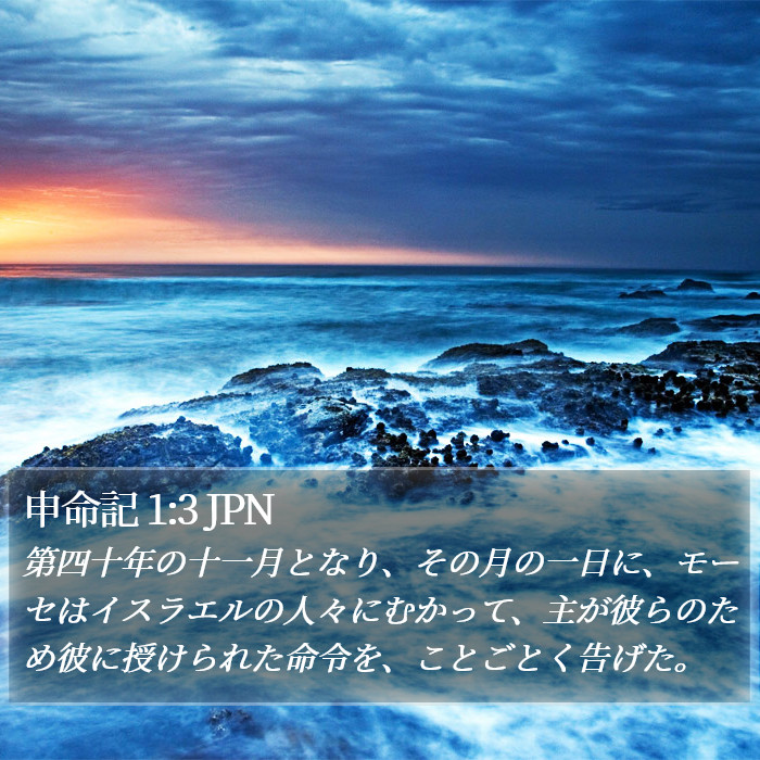 申命記 1:3 JPN Bible Study