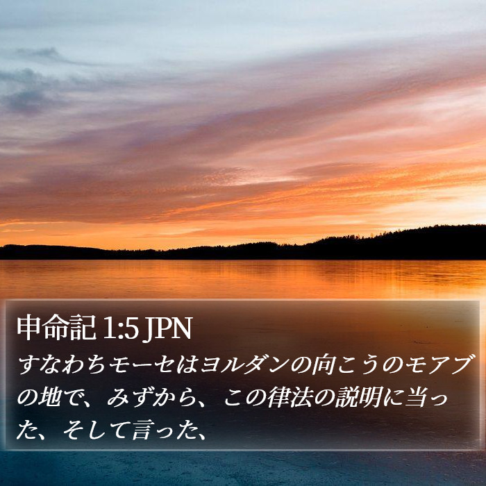 申命記 1:5 JPN Bible Study