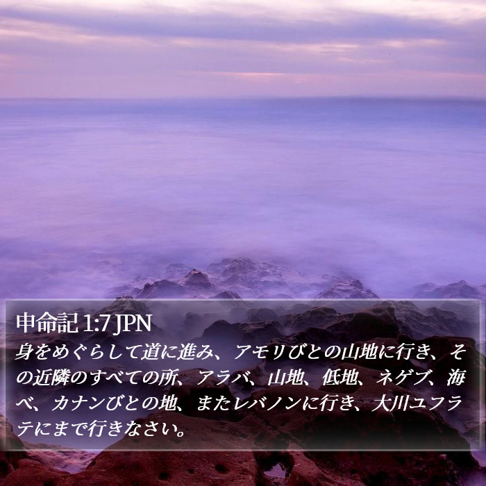 申命記 1:7 JPN Bible Study