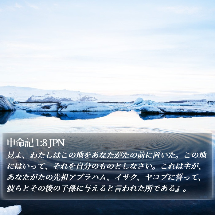 申命記 1:8 JPN Bible Study