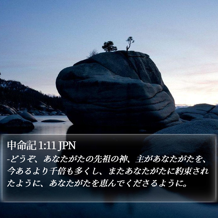 申命記 1:11 JPN Bible Study