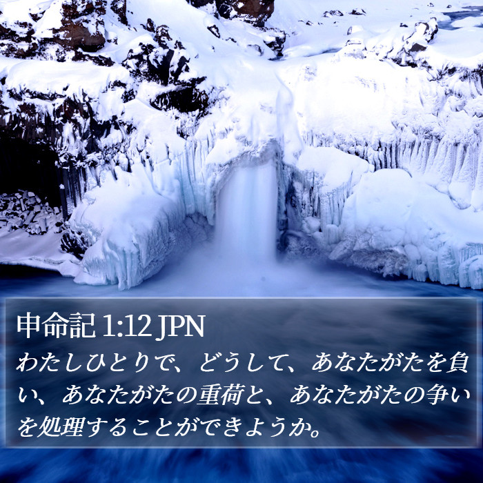 申命記 1:12 JPN Bible Study