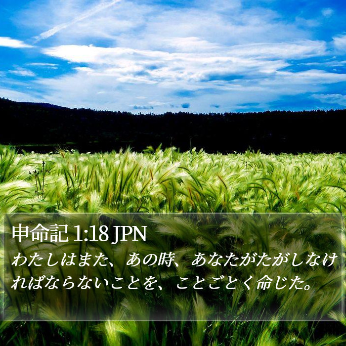 申命記 1:18 JPN Bible Study