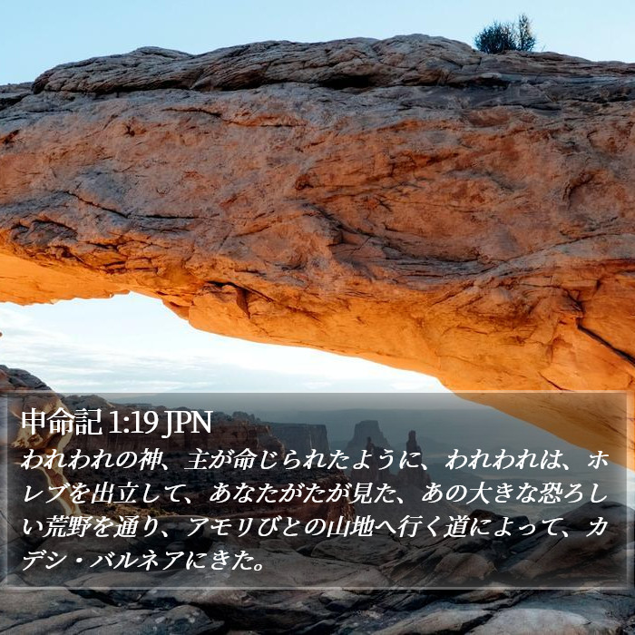 申命記 1:19 JPN Bible Study