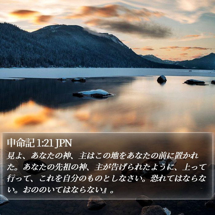 申命記 1:21 JPN Bible Study