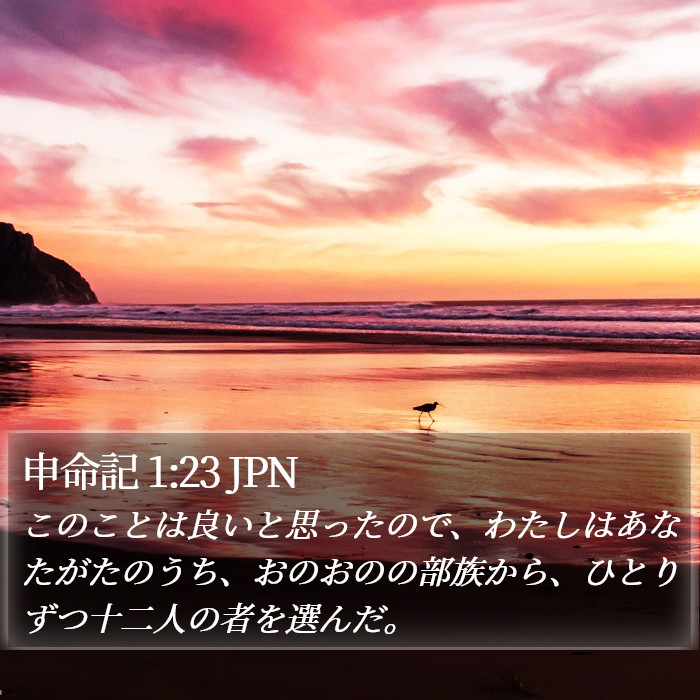 申命記 1:23 JPN Bible Study