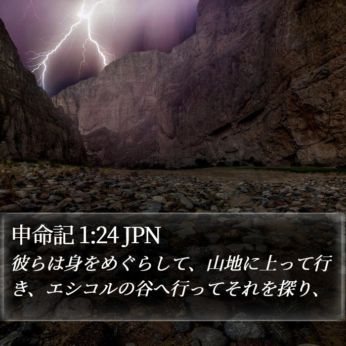 申命記 1:24 JPN Bible Study