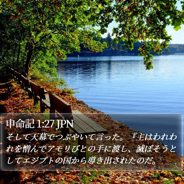 申命記 1:27 JPN Bible Study