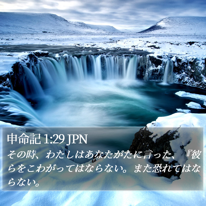 申命記 1:29 JPN Bible Study