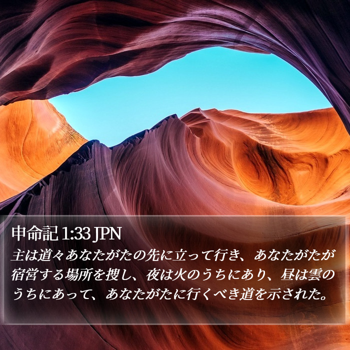 申命記 1:33 JPN Bible Study