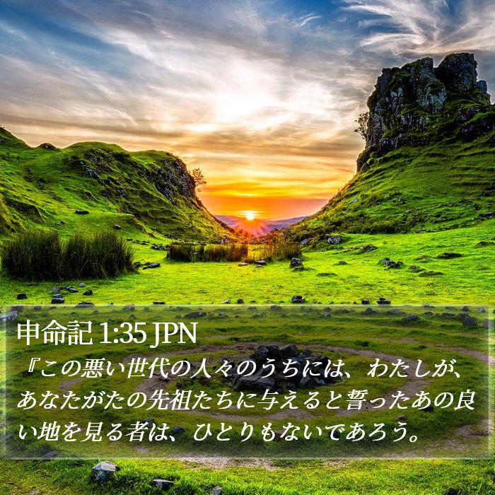 申命記 1:35 JPN Bible Study