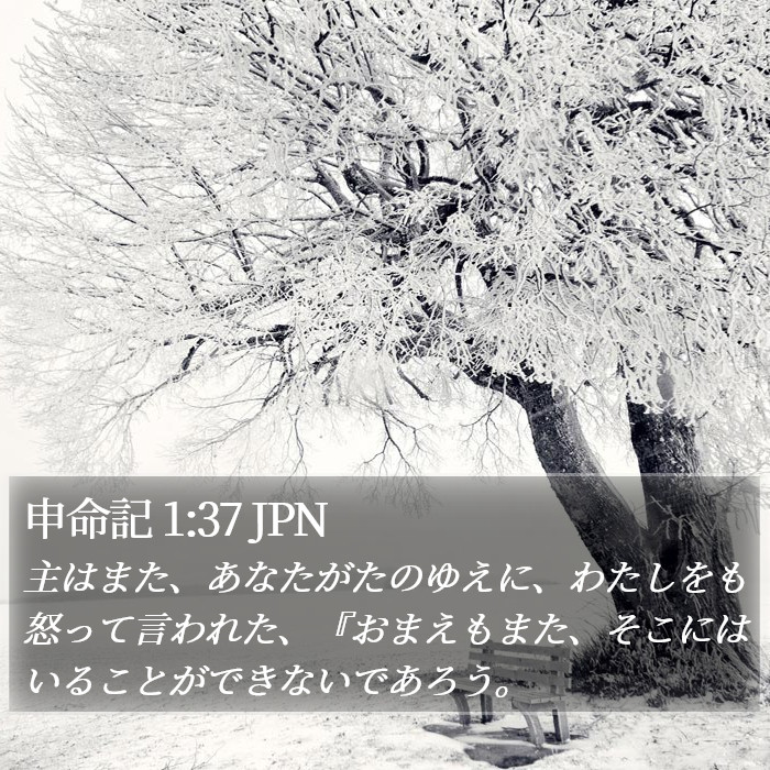 申命記 1:37 JPN Bible Study