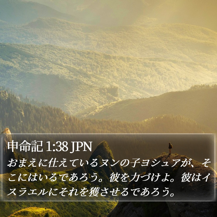 申命記 1:38 JPN Bible Study