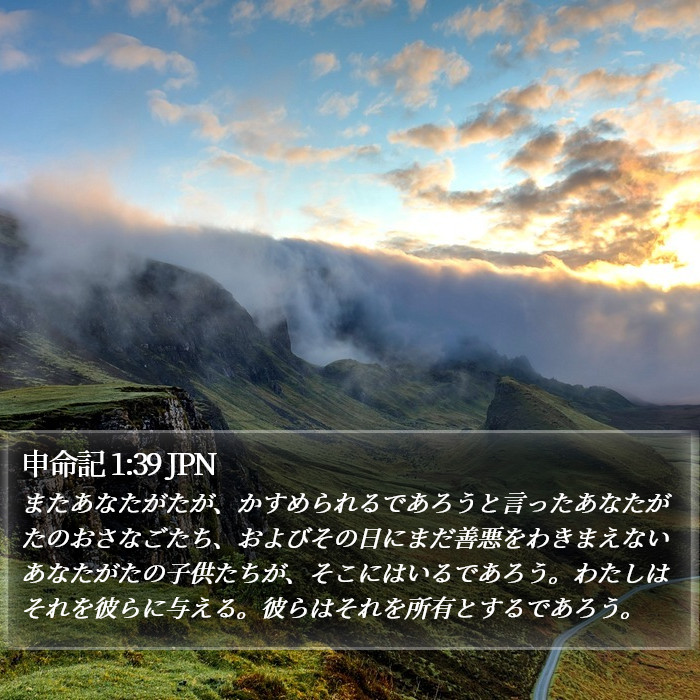 申命記 1:39 JPN Bible Study