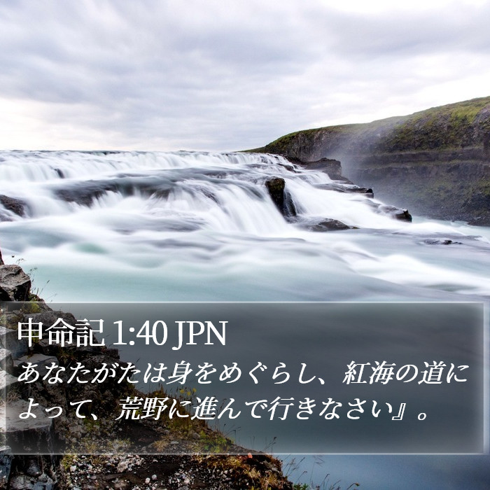 申命記 1:40 JPN Bible Study