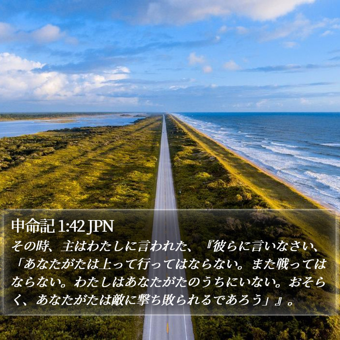 申命記 1:42 JPN Bible Study