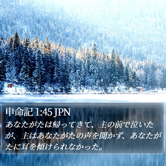 申命記 1:45 JPN Bible Study