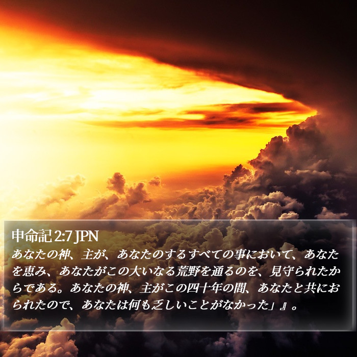 申命記 2:7 JPN Bible Study