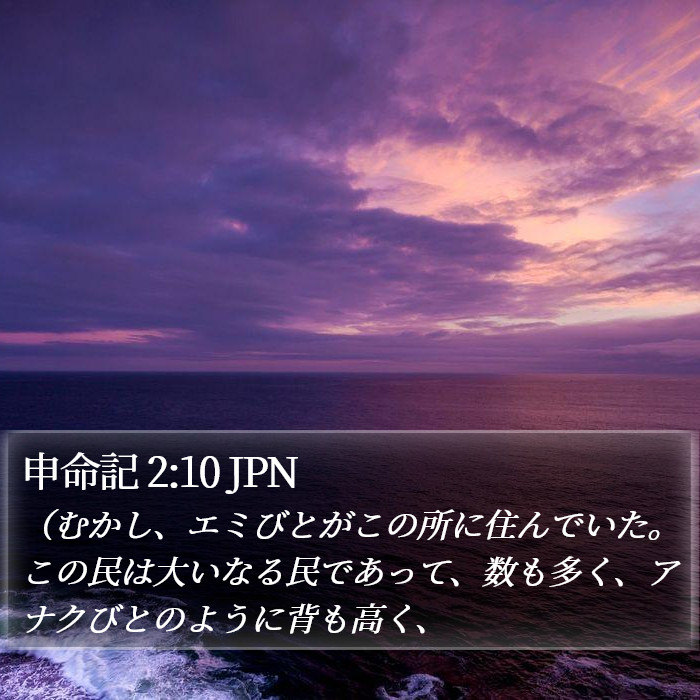 申命記 2:10 JPN Bible Study