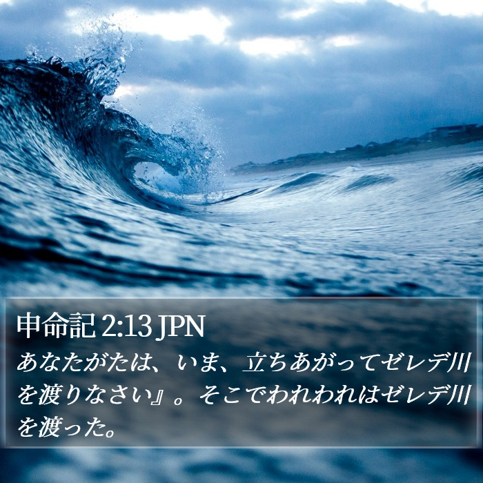 申命記 2:13 JPN Bible Study