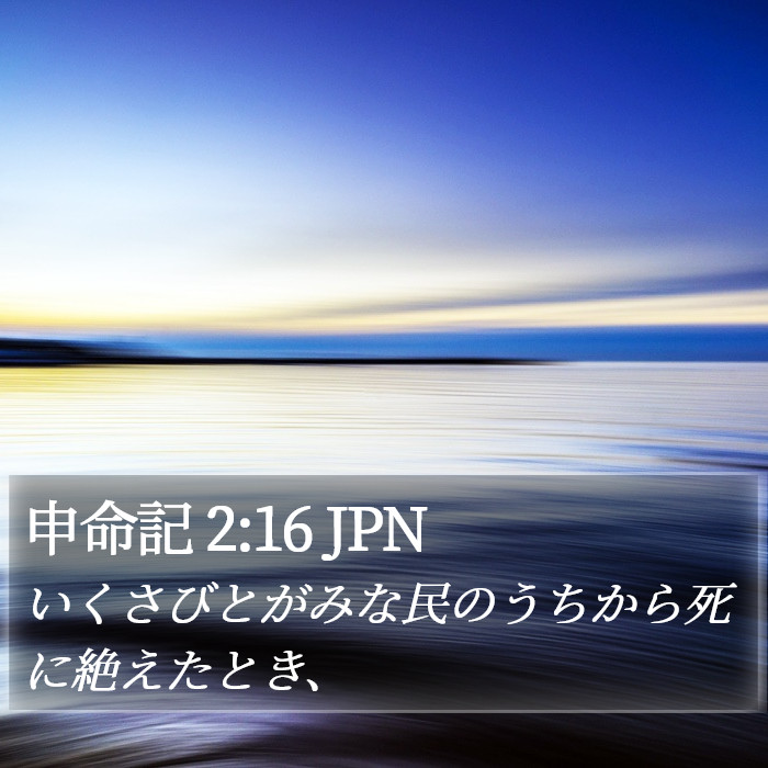 申命記 2:16 JPN Bible Study