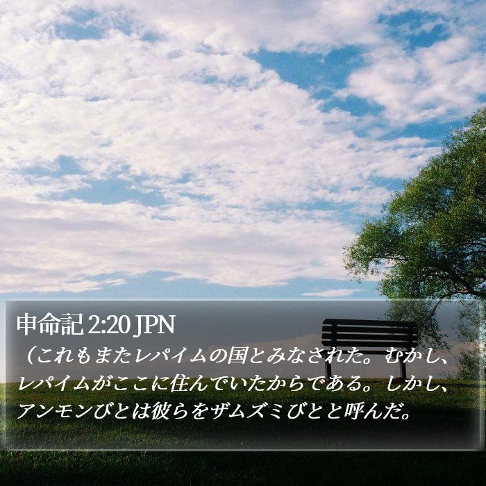 申命記 2:20 JPN Bible Study