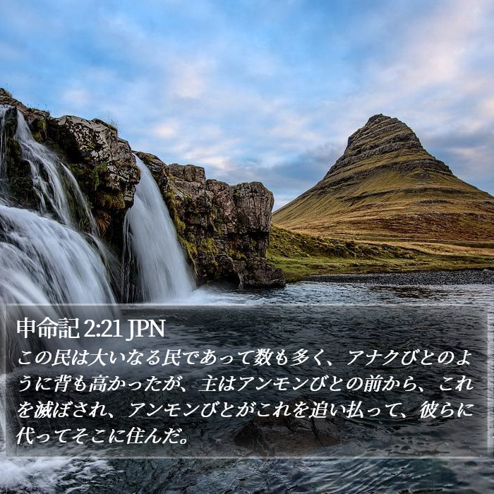 申命記 2:21 JPN Bible Study