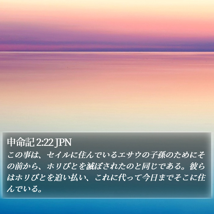 申命記 2:22 JPN Bible Study
