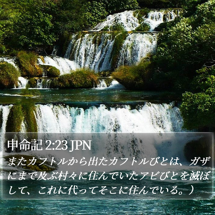 申命記 2:23 JPN Bible Study