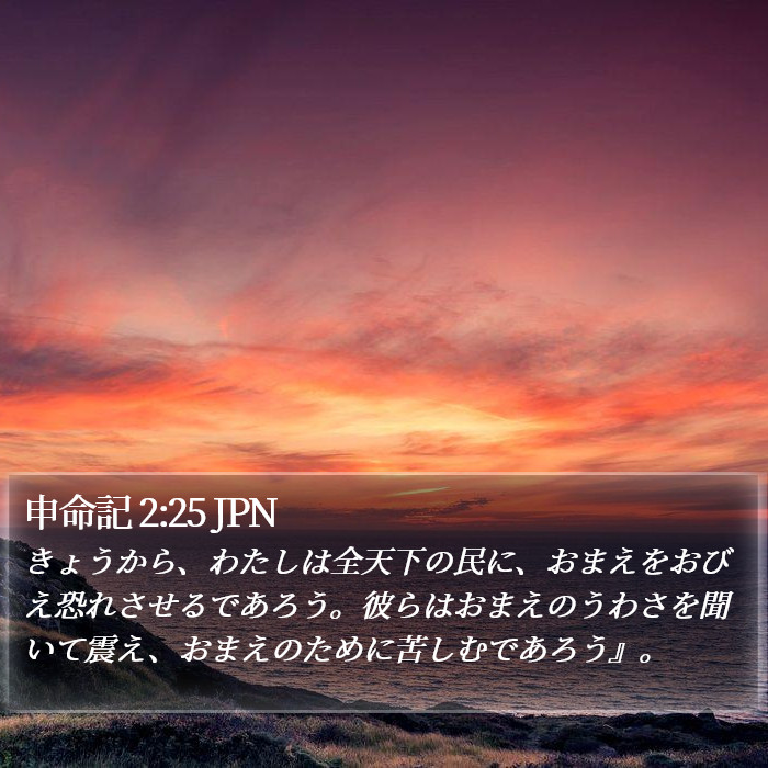 申命記 2:25 JPN Bible Study