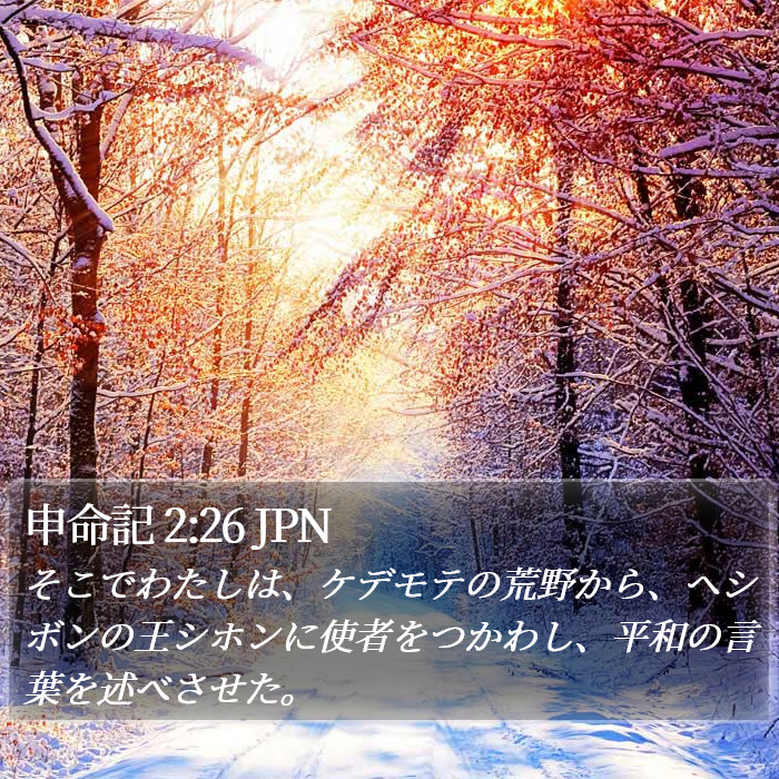 申命記 2:26 JPN Bible Study