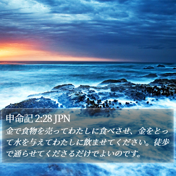 申命記 2:28 JPN Bible Study