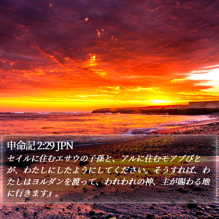 申命記 2:29 JPN Bible Study