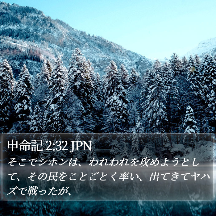 申命記 2:32 JPN Bible Study