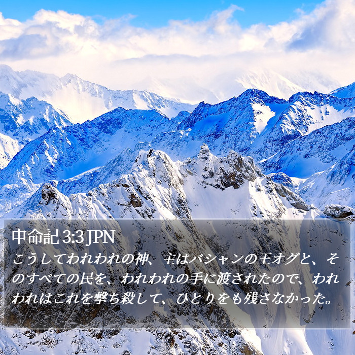 申命記 3:3 JPN Bible Study
