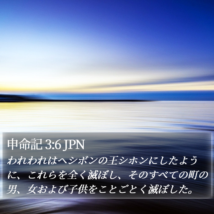 申命記 3:6 JPN Bible Study