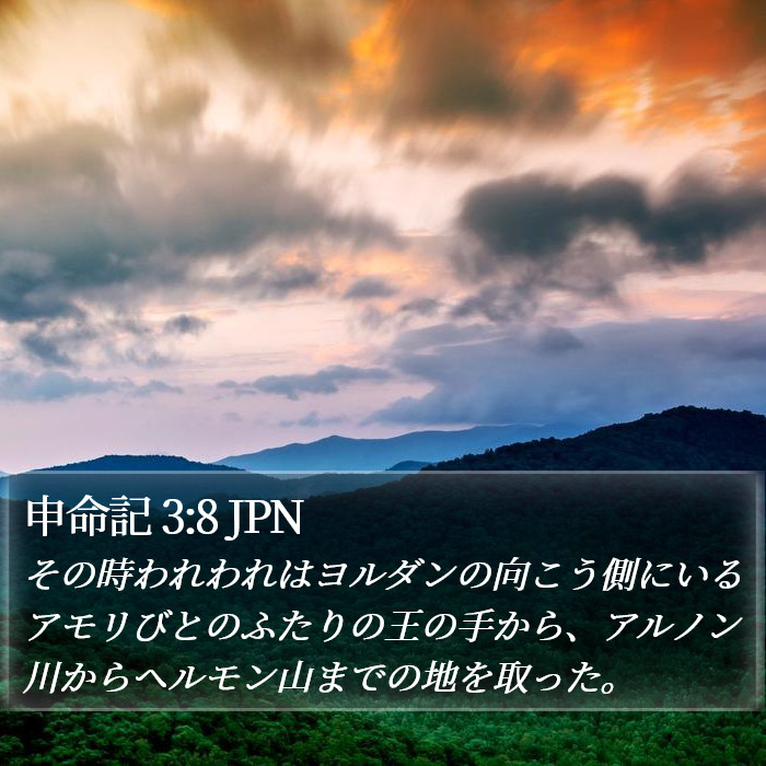 申命記 3:8 JPN Bible Study