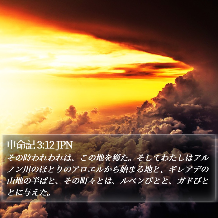 申命記 3:12 JPN Bible Study