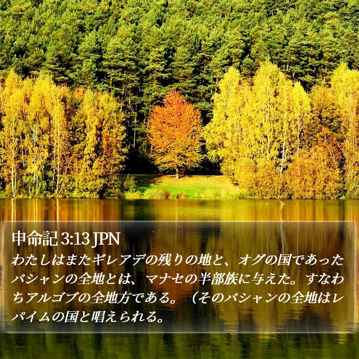 申命記 3:13 JPN Bible Study