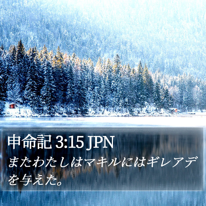 申命記 3:15 JPN Bible Study